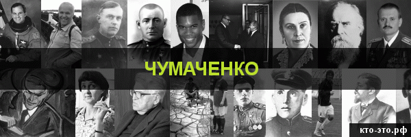 Чумаченко