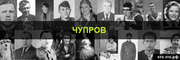 Чупров