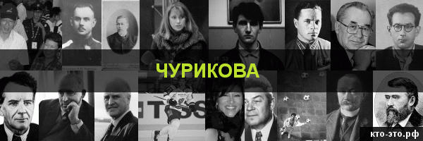 Чурикова