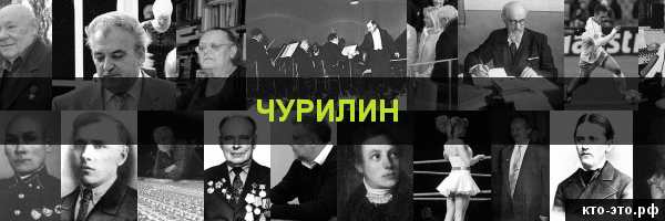 Чурилин