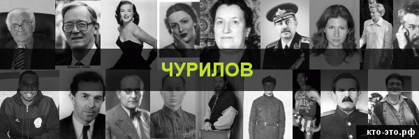 Чурилов