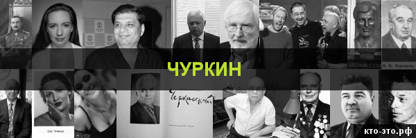 Чуркин