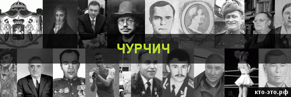 Чурчич