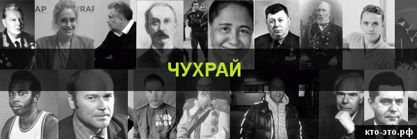 Чухрай