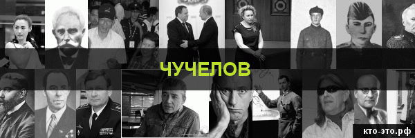 Чучелов