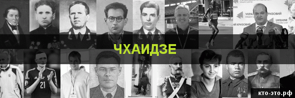 Чхаидзе
