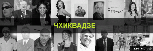 Чхиквадзе