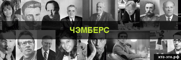 Чэмберс