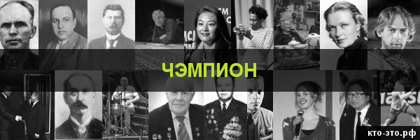 Чэмпион