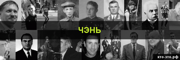 Чэнь