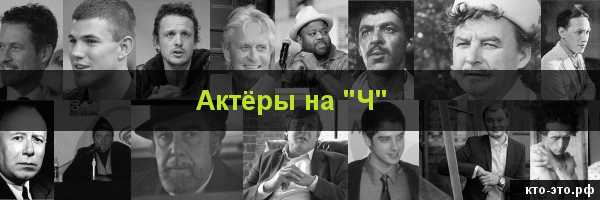 Актёры на букву "Ч"