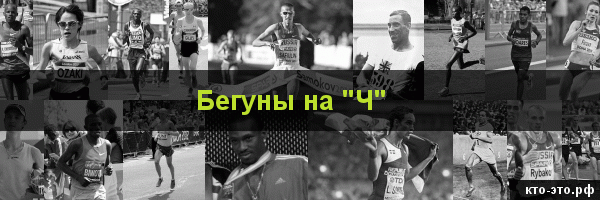 Бегуны на букву "Ч"