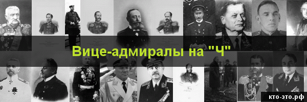 Вице-адмиралы на букву "Ч"