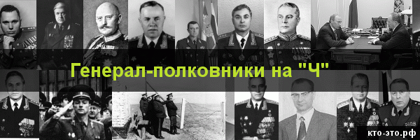Генерал-полковники на букву "Ч"