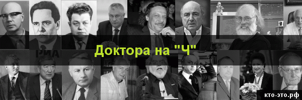 Доктора на букву "Ч"
