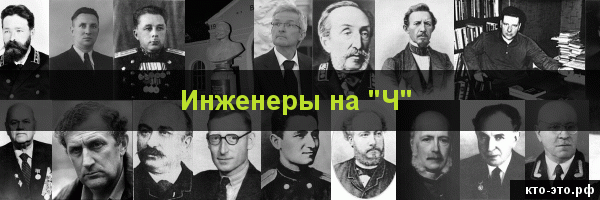 Инженеры на букву "Ч"