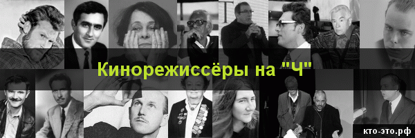 Кинорежиссёры на букву "Ч"