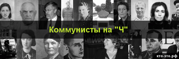 Коммунисты на букву "Ч"