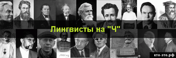 Лингвисты на букву "Ч"