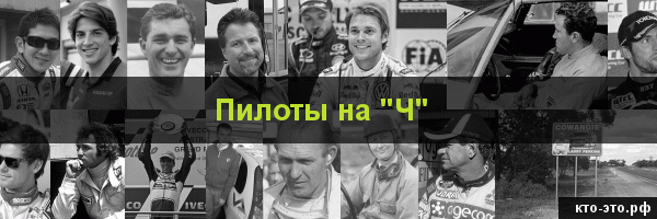 Пилоты на букву "Ч"