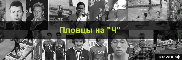 Пловцы на букву "Ч"
