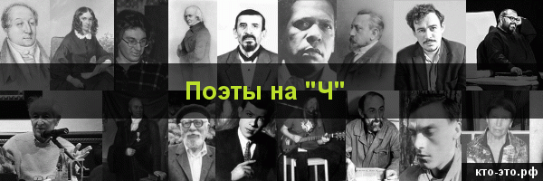 Поэты на букву "Ч"
