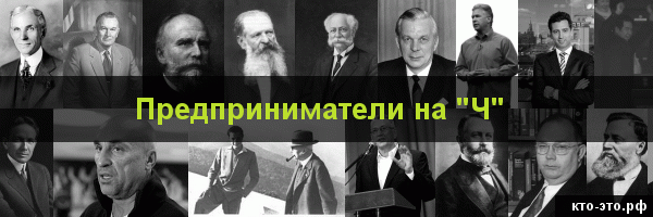 Предприниматели на букву "Ч"