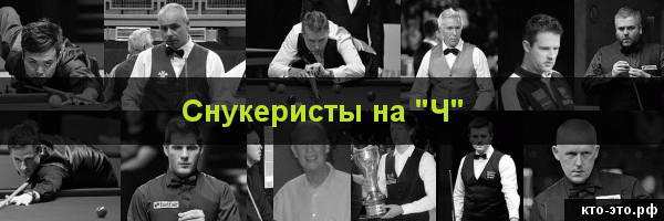 Снукеристы на букву "Ч"