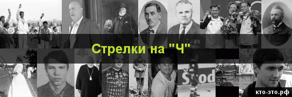Стрелки на букву "Ч"