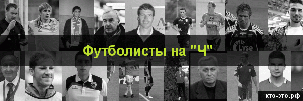 Футболисты на букву "Ч"
