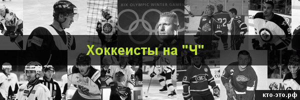 Хоккеисты на букву "Ч"