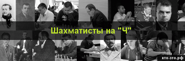 Шахматисты на букву "Ч"