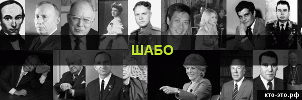 Шабо
