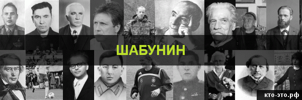Шабунин