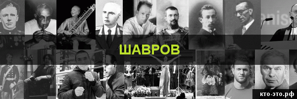 Шавров