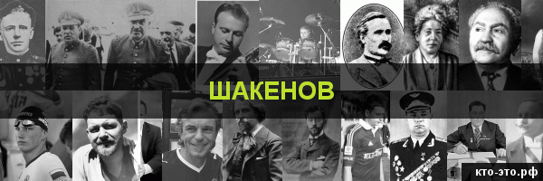 Шакенов