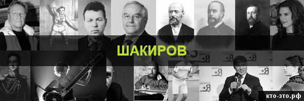 Шакиров