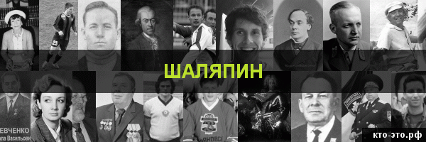 Шаляпин
