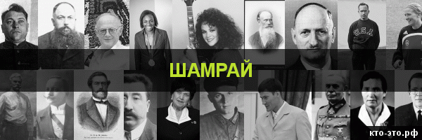 Шамрай