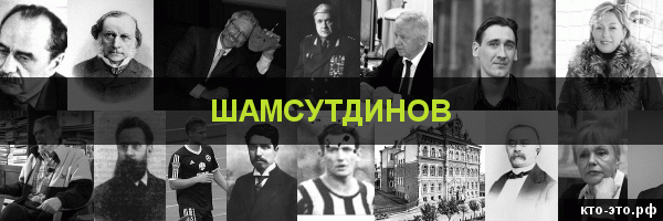 Шамсутдинов