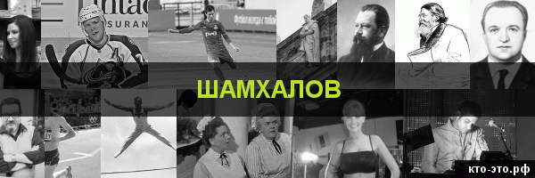 Шамхалов