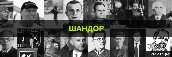 Шандор