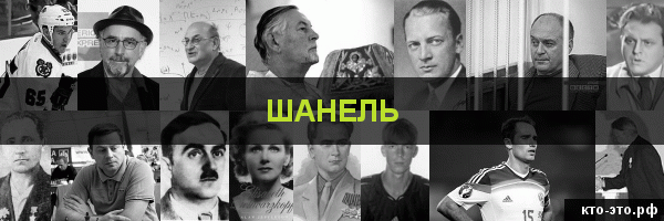 Шанель