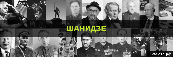 Шанидзе