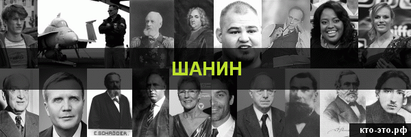 Шанин