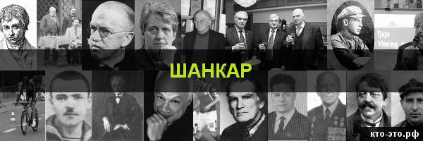 Шанкар