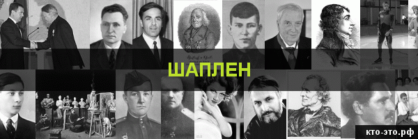 Шаплен