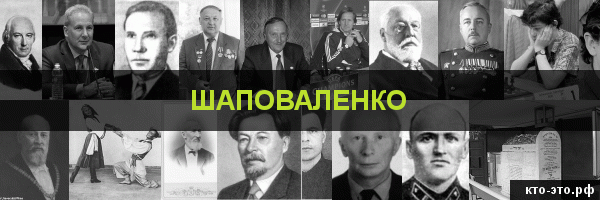 Шаповаленко