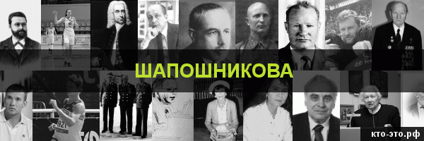 Шапошникова