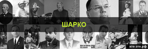 Шарко